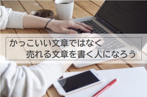 かっこいい文章ではなく、売れる文章を書く人になろう。