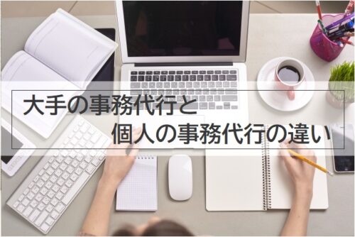 大手の事務代行と個人の事務代行の違い